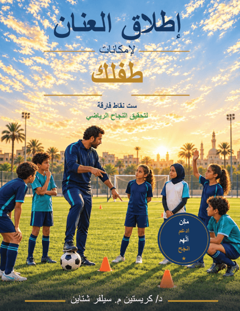 Arabic cover from Unlocking Your Child’s Potential